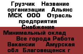 Грузчик › Название организации ­ Альянс-МСК, ООО › Отрасль предприятия ­ Снабжение › Минимальный оклад ­ 27 000 - Все города Работа » Вакансии   . Амурская обл.,Благовещенск г.